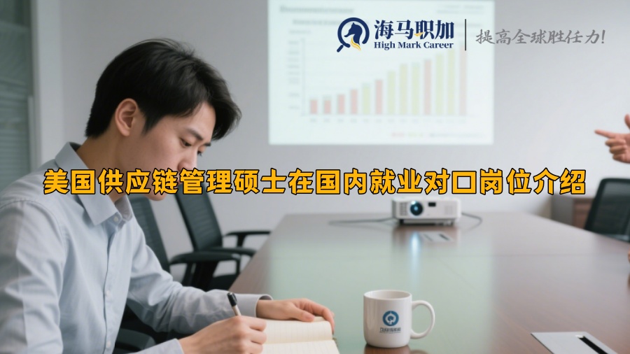 美国供应链管理硕士在国内就业有哪些对口岗位 