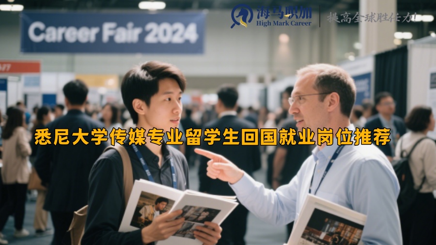 悉尼大学传媒专业留学生回国就业岗位推荐 