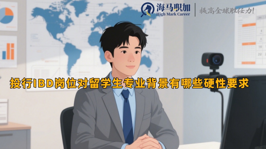 投行IBD岗位对留学生专业背景有哪些硬性要求 