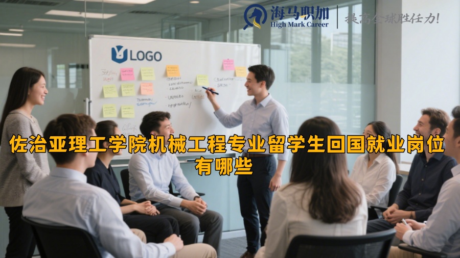 佐治亚理工学院机械工程专业留学生回国就业岗位有哪些 