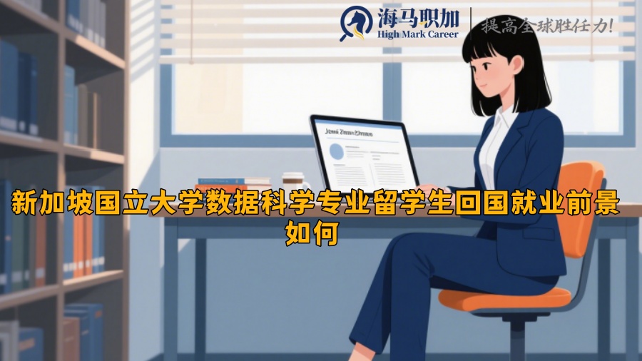新加坡国立大学数据科学专业留学生回国就业前景如何 