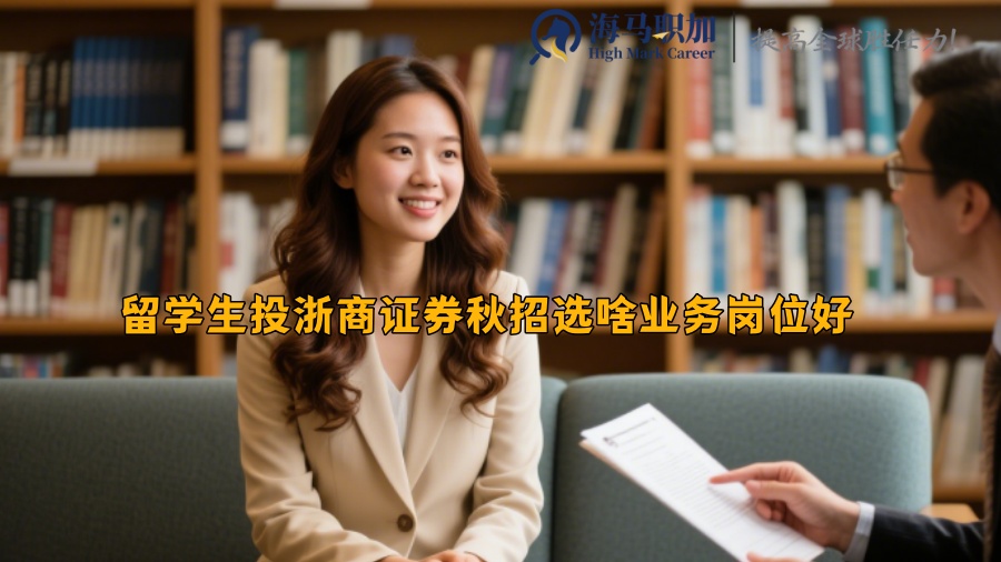 留学生投浙商证券秋招选啥业务岗位好 