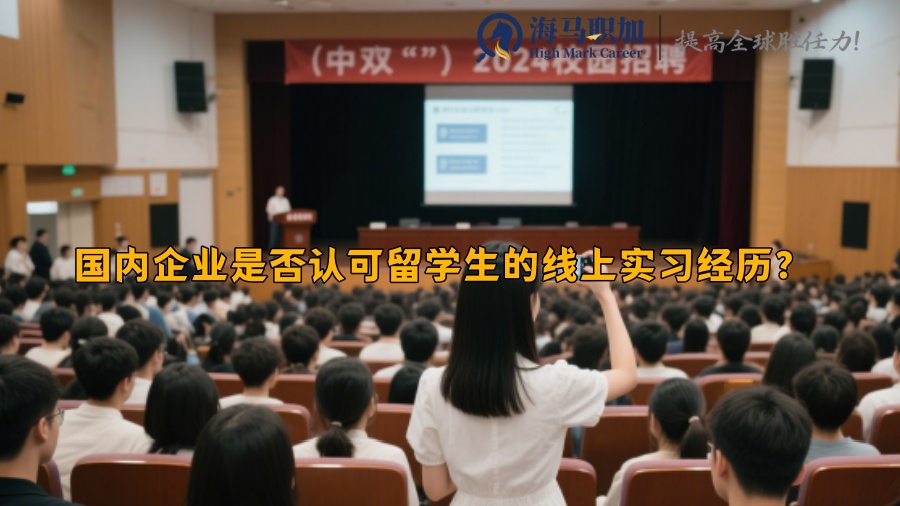 国内企业是否认可留学生的线上实习经历？ 