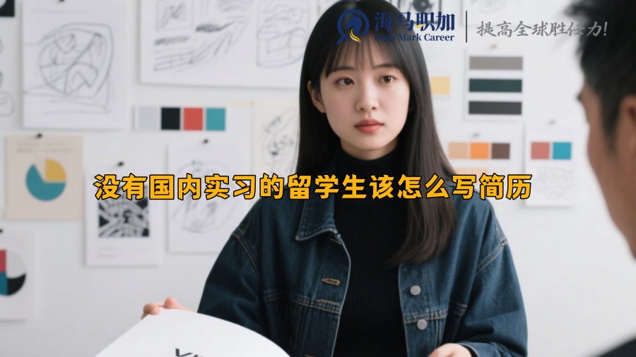 没有国内实习的留学生该怎么写简历 