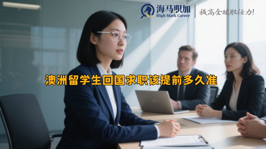 澳洲留学生回国求职该提前多久准 