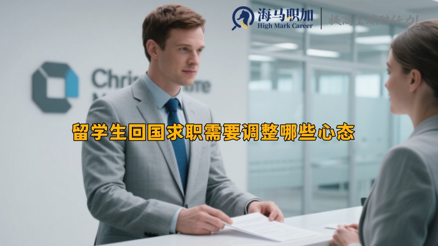 留学生回国求职需要调整哪些心态 