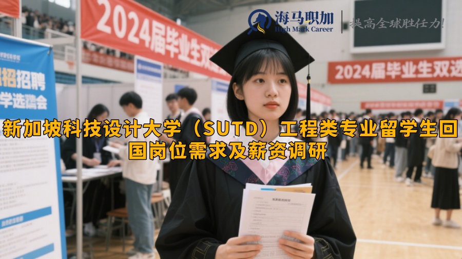 新加坡科技设计大学（SUTD）工程类专业留学生回国岗位需求及薪资调研 