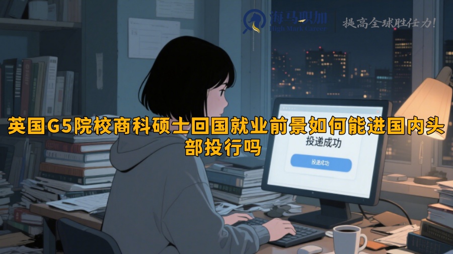 英国G5院校商科硕士回国就业前景如何能进国内头部投行吗 