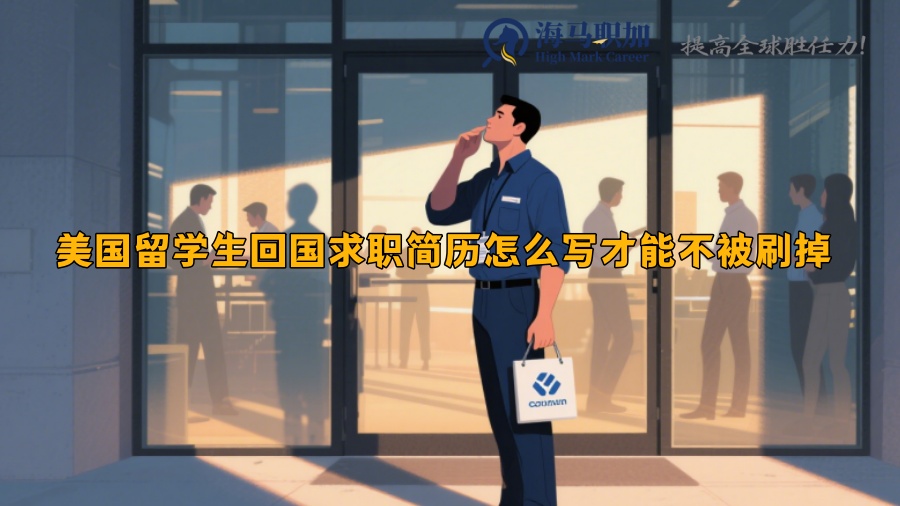 美国留学生回国求职简历怎么写才能不被刷掉 