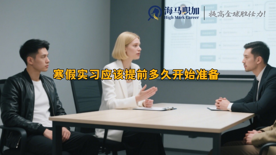 寒假实习应该提前多久开始准备 
