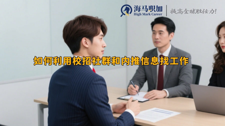 如何利用校招社群和内推信息找工作 