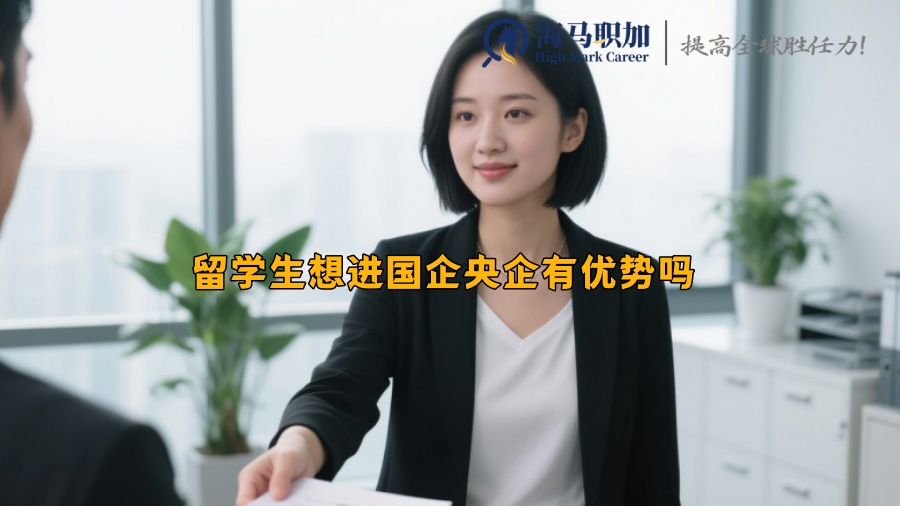 留学生想进国企央企有优势吗 