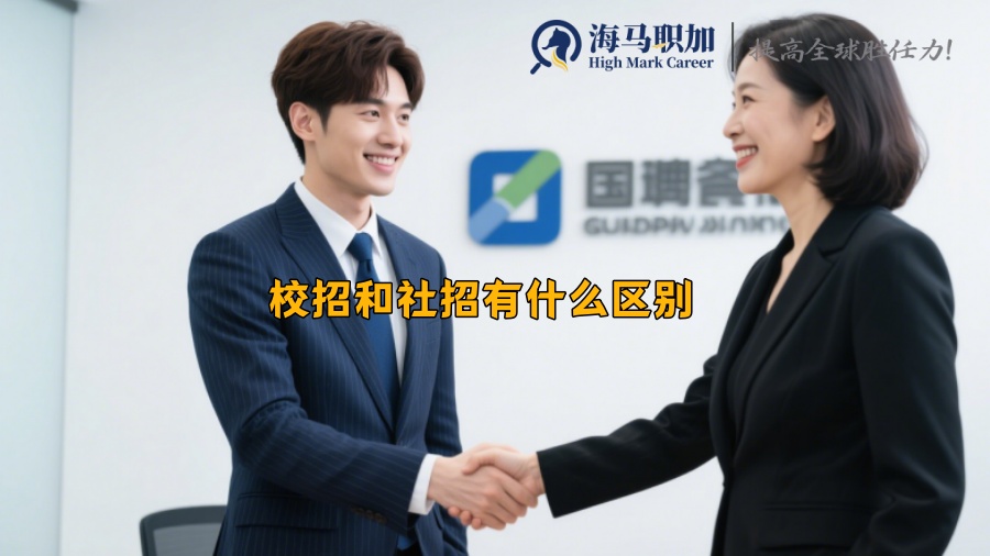 校招和社招有什么区别 