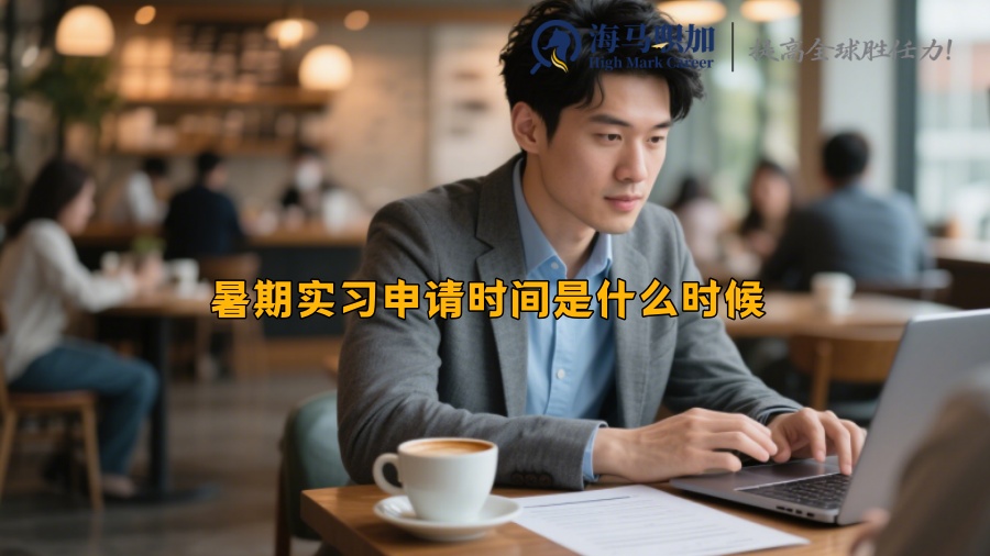 求职