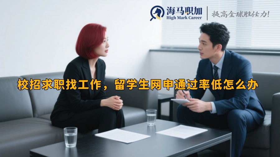 求职