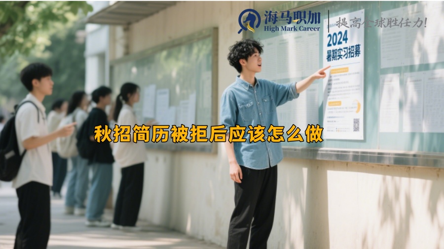 秋招简历被拒后应该怎么做 