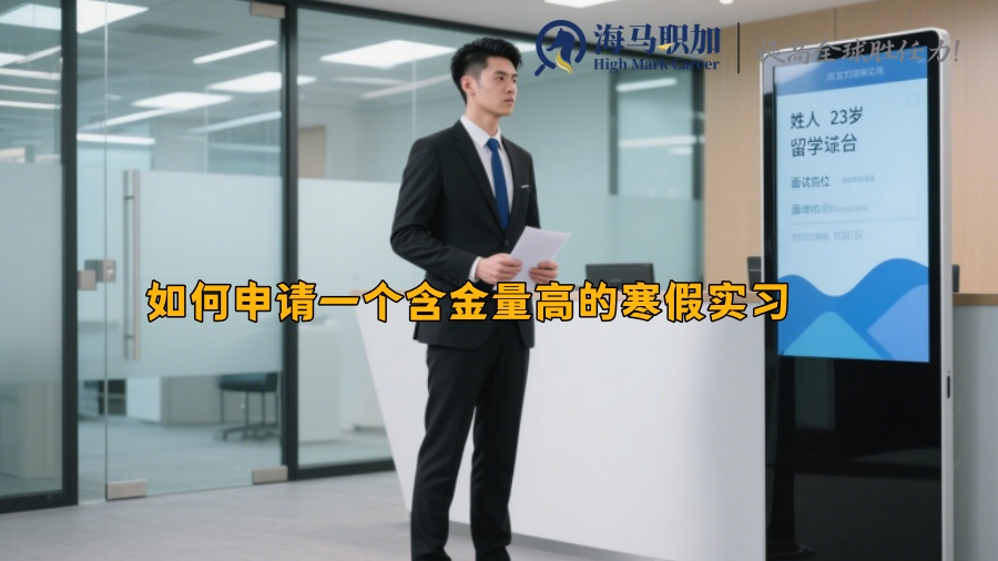 如何申请一个含金量高的寒假实习 