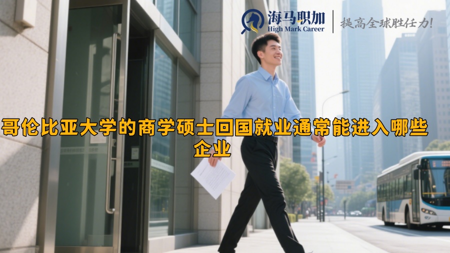哥伦比亚大学的商学硕士回国就业通常能进入哪些企业 