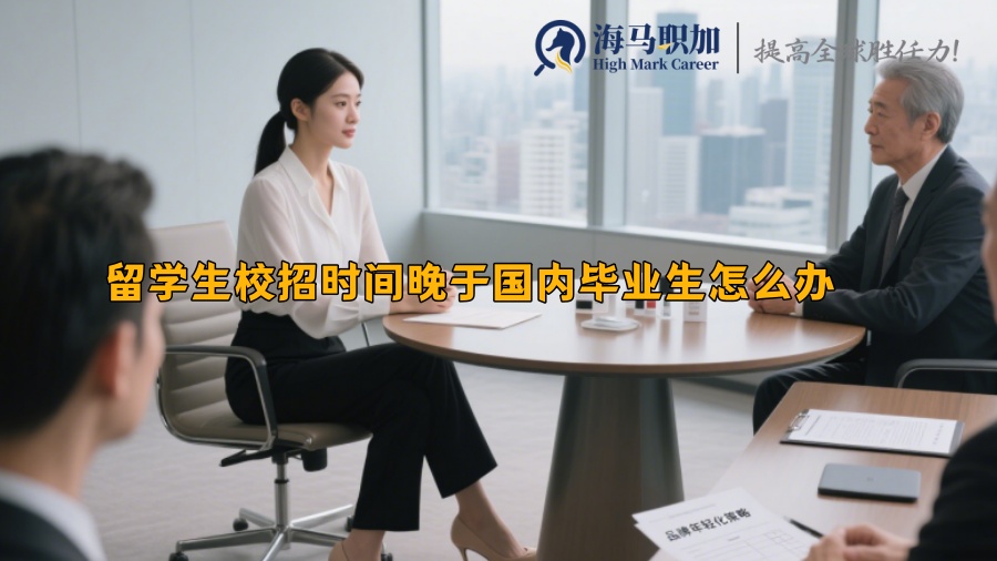 留学生校招时间晚于国内毕业生怎么办 