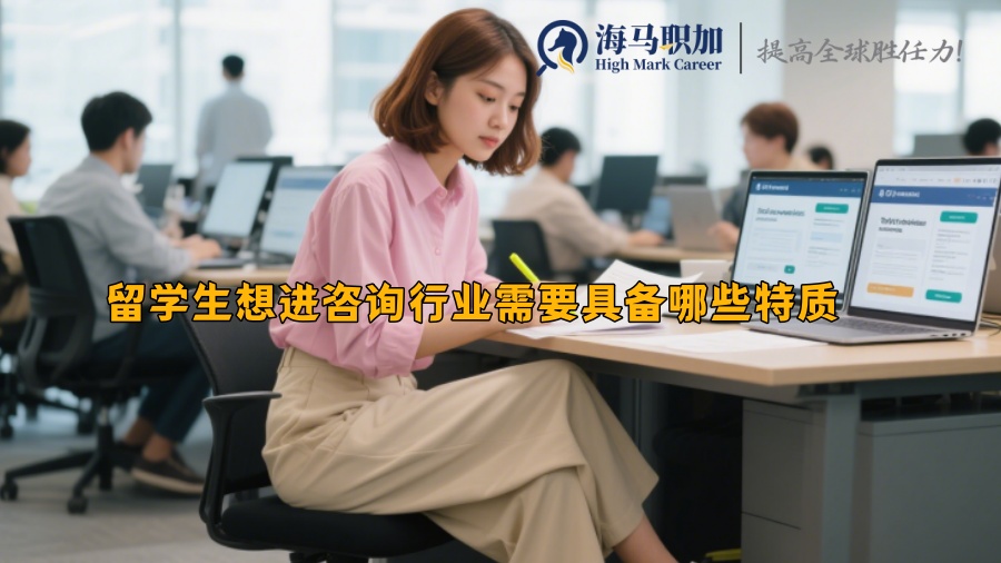 留学生想进咨询行业需要具备哪些特质 