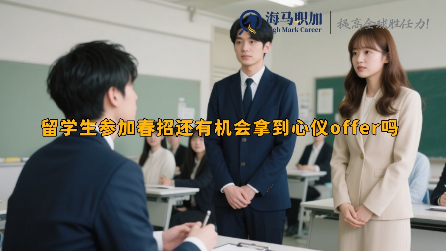 留学生参加春招还有机会拿到心仪offer吗 