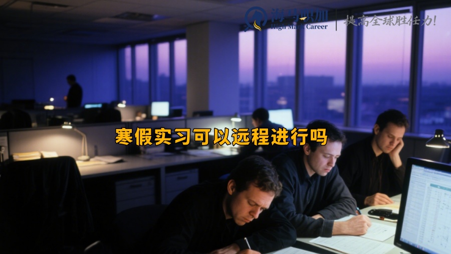 寒假实习可以远程进行吗​ 