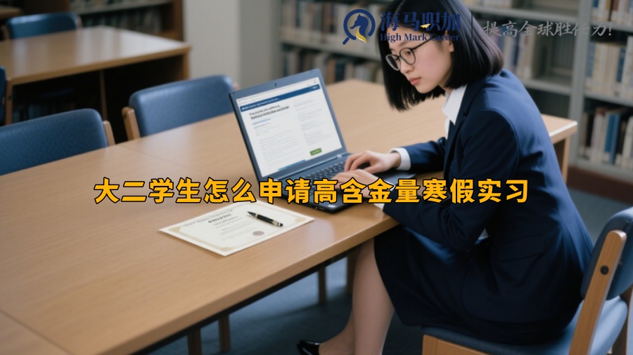 大二学生怎么申请高含金量寒假实习 