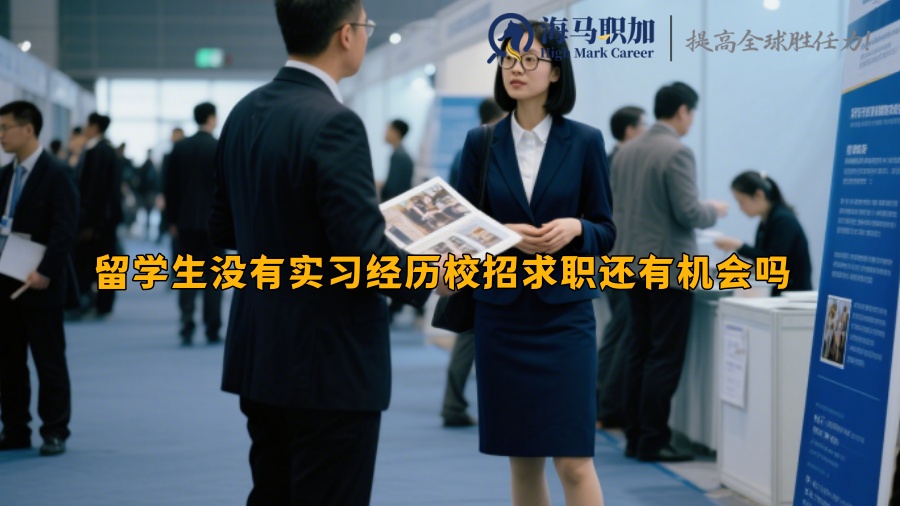 留学生没有实习经历校招求职还有机会吗 