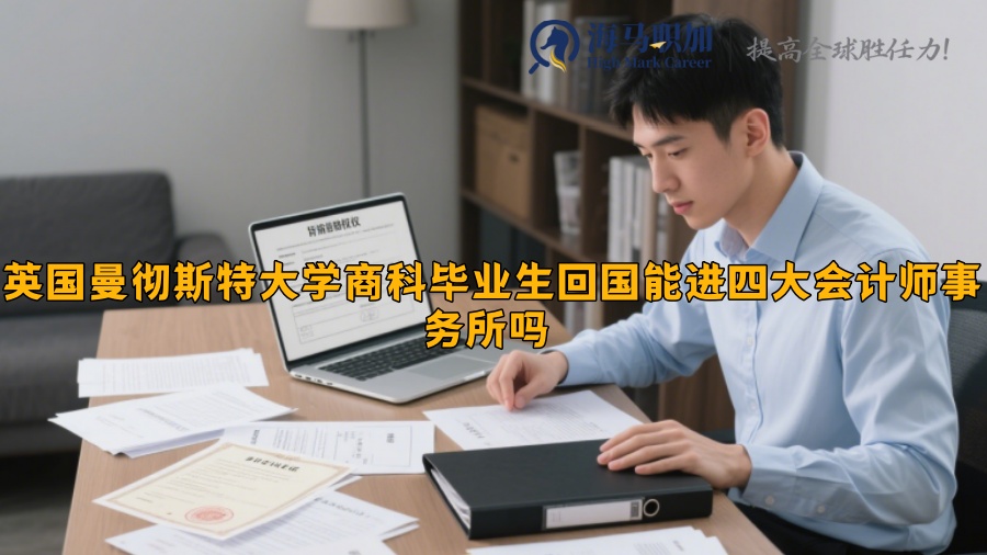 英国曼彻斯特大学商科毕业生回国能进四大会计师事务所吗 
