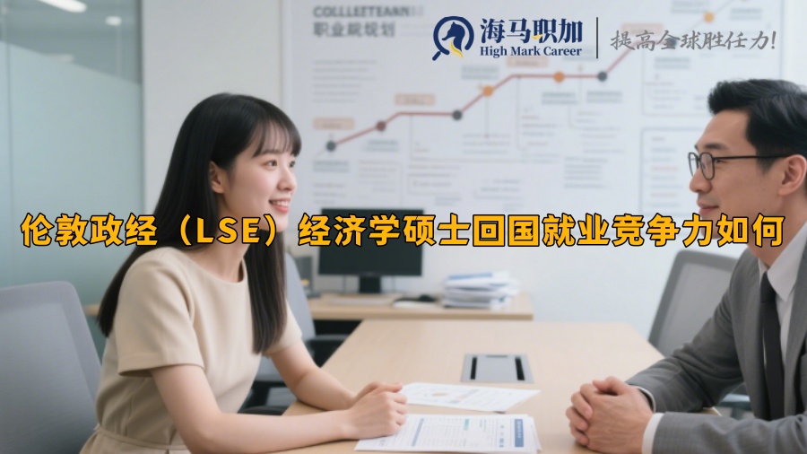 伦敦政经（LSE）经济学硕士回国就业竞争力如何 