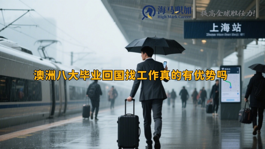 澳洲八大毕业回国找工作真的有优势吗 