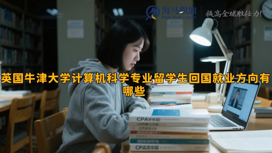 英国牛津大学计算机科学专业留学生回国就业方向有哪些 