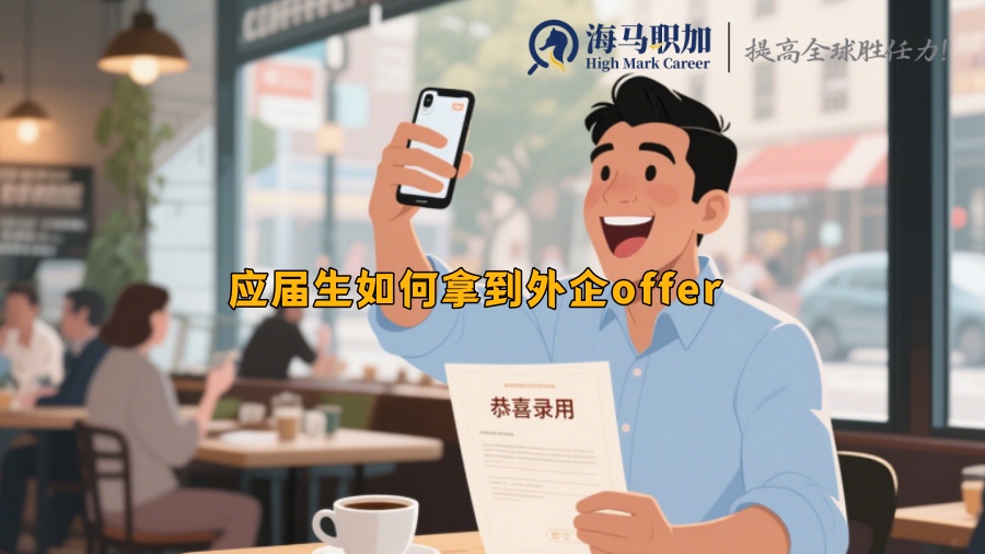 应届生如何拿到外企offer 