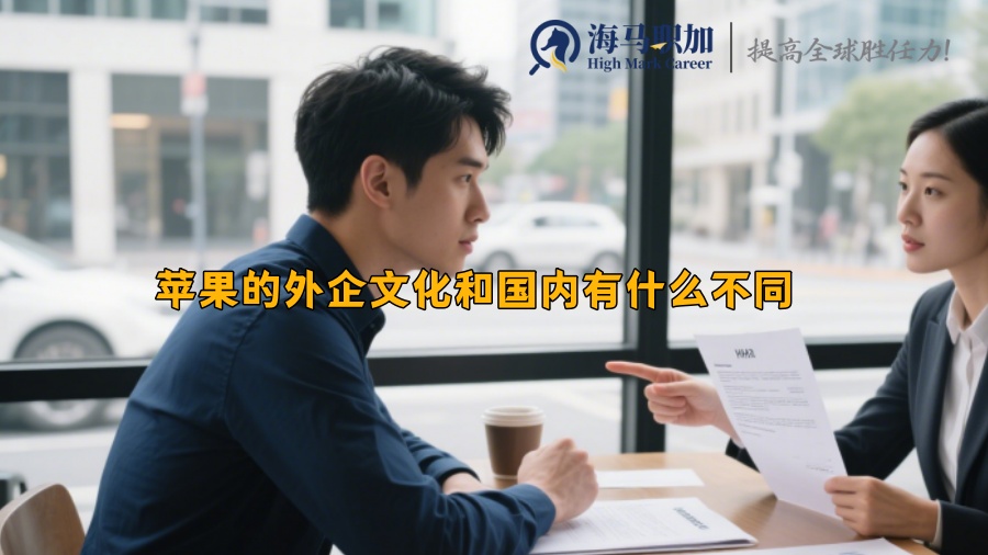 苹果的外企文化和国内有什么不同 