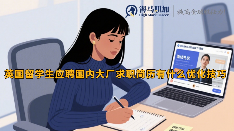 英国留学生应聘国内大厂求职简历有什么优化技巧 