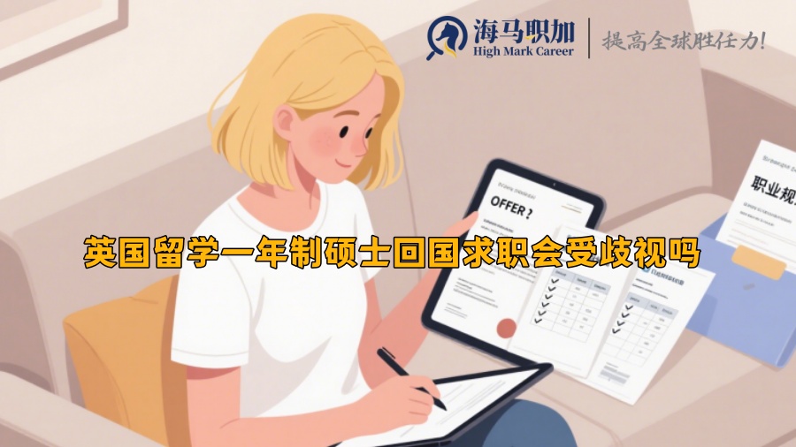 英国留学一年制硕士回国求职会受歧视吗 