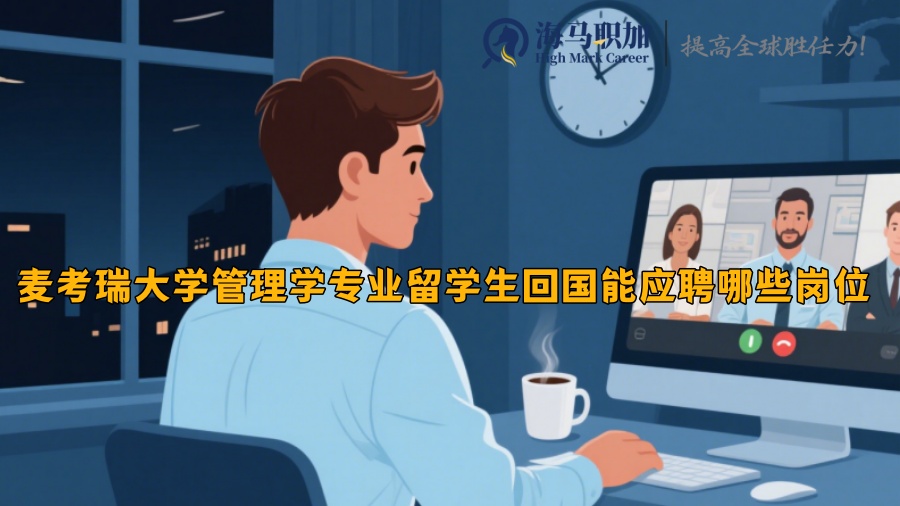 麦考瑞大学管理学专业留学生回国能应聘哪些岗位 