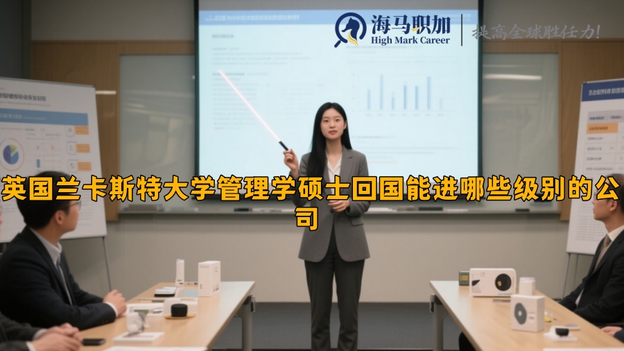 英国兰卡斯特大学管理学硕士回国能进哪些级别的公司 