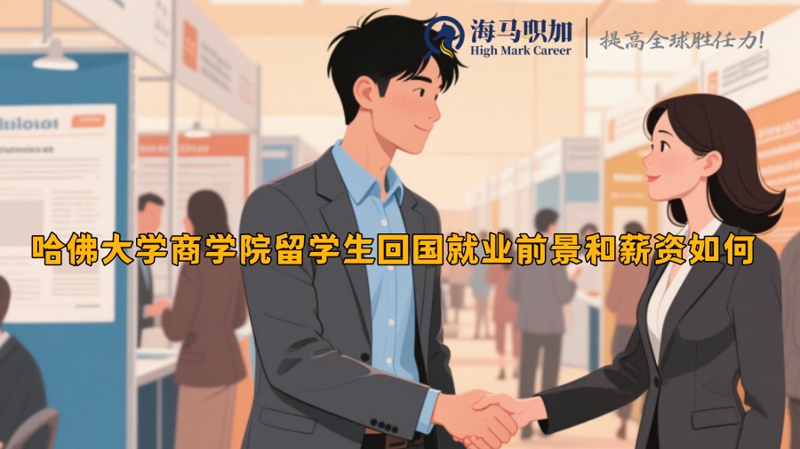 哈佛大学商学院留学生回国就业前景和薪资如何 