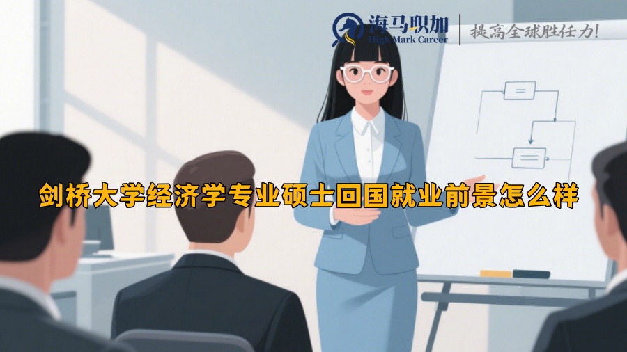 剑桥大学经济学专业硕士回国就业前景怎么样 