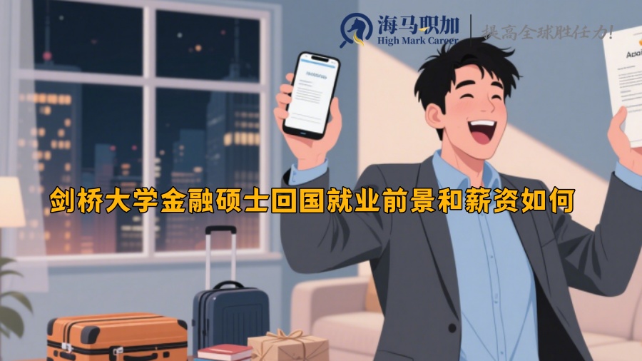 剑桥大学金融硕士回国就业前景和薪资如何 