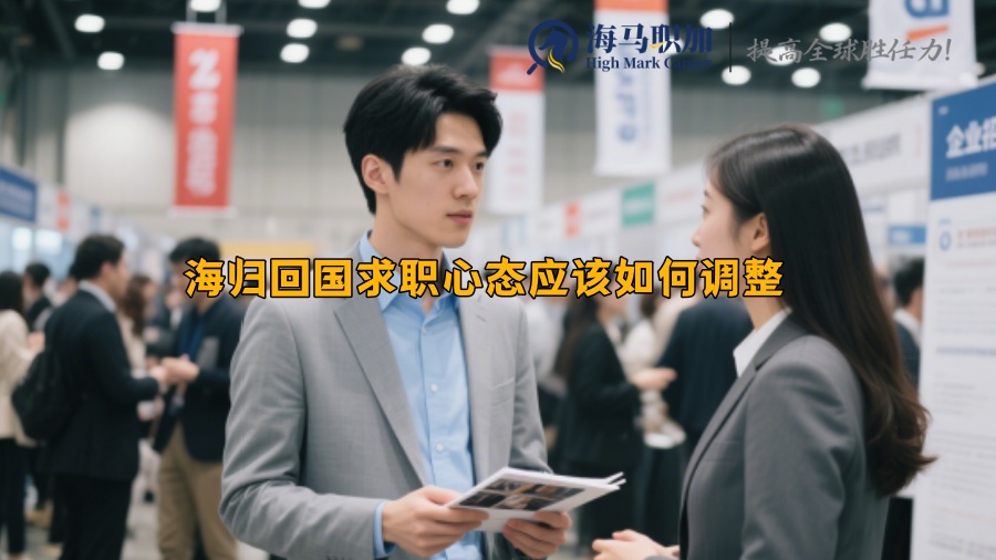海归回国求职心态应该如何调整 