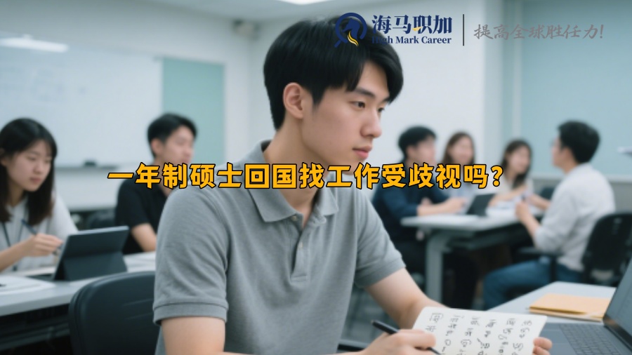 一年制硕士回国找工作受歧视吗 