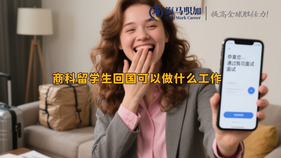 商科留学生回国可以做什么工作 