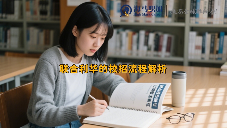 联合利华的校招流程复杂吗 