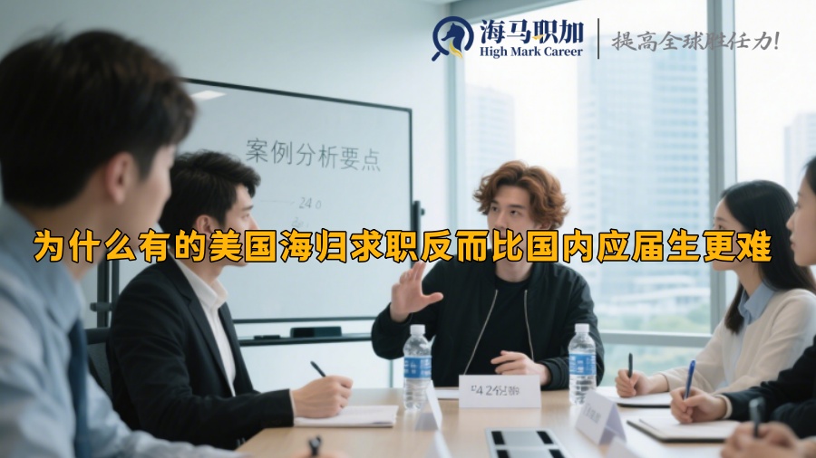 为什么有的美国海归求职反而比国内应届生更难 