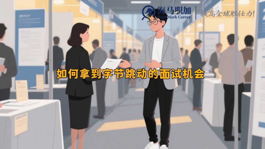 如何拿到字节跳动的面试机会 