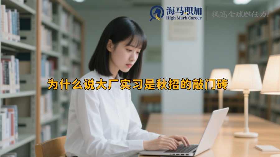 为什么说大厂实习是秋招的敲门砖 