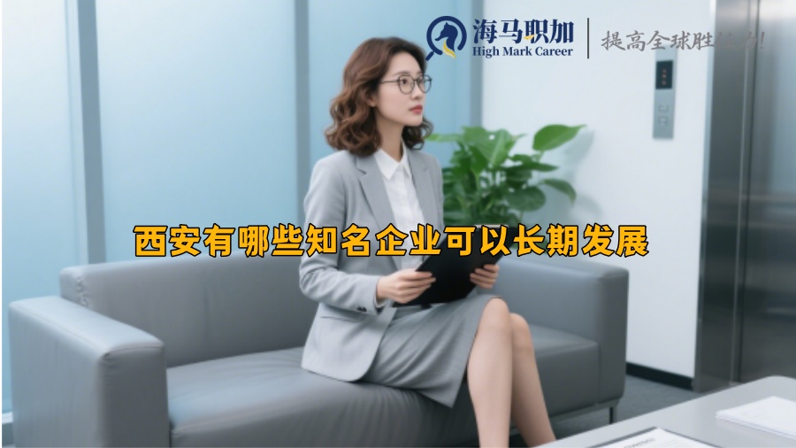 西安有哪些知名企业可以长期发展 