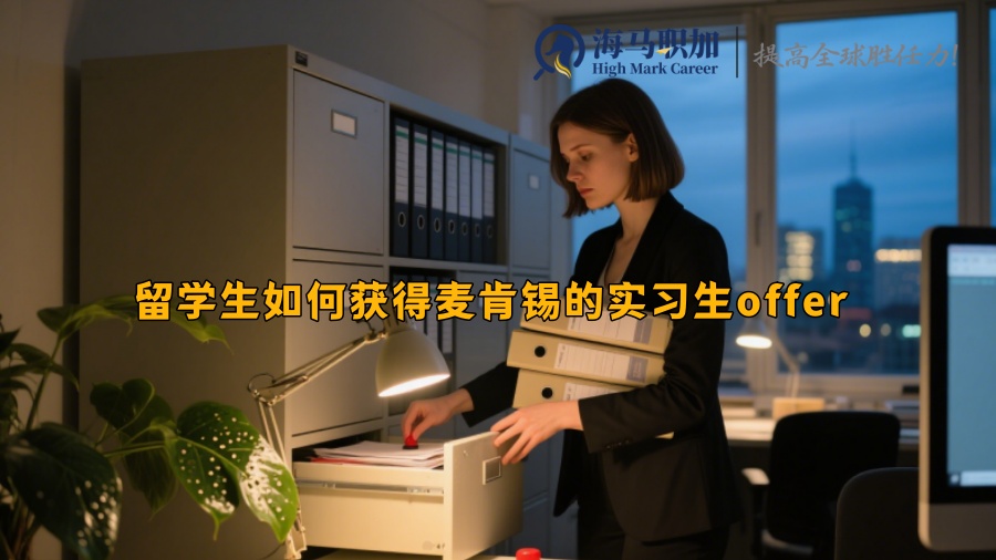 留学生如何获得麦肯锡的实习生offer 